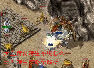 天罡传奇转生系统怎么玩?转生攻略全解析 天罡传奇转生系统怎么玩?转生攻略全解析