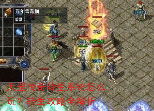 天罡传奇转生系统怎么玩?转生攻略全解析 天罡传奇转生系统怎么玩?转生攻略全解析