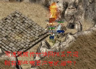 网通双城传奇地图PK设置规则有哪些需要注意的细节? 网通双城传奇地图PK设置规则有哪些需要注意的细节?