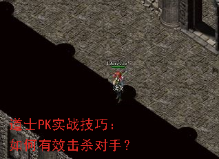 道士PK实战技巧:如何有效击杀对手? 道士PK实战技巧:如何有效击杀对手?