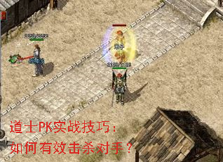 道士PK实战技巧:如何有效击杀对手? 道士PK实战技巧:如何有效击杀对手?