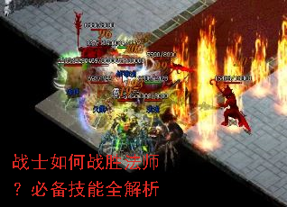 战士如何战胜法师?必备技能全解析 战士如何战胜法师?必备技能全解析