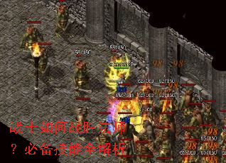 战士如何战胜法师?必备技能全解析 战士如何战胜法师?必备技能全解析