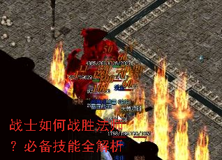 战士如何战胜法师?必备技能全解析 战士如何战胜法师?必备技能全解析