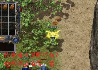 传奇道士混船攻略?这些经验值得一看 传奇道士混船攻略?这些经验值得一看