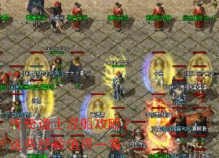 传奇道士混船攻略?这些经验值得一看 传奇道士混船攻略?这些经验值得一看