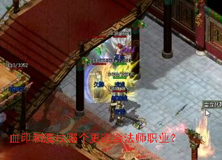 血印和魔杖哪个更适合法师职业? 血印和魔杖哪个更适合法师职业?