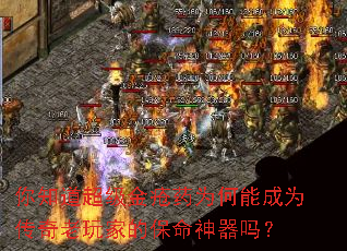 你知道超级金疮药为何能成为传奇老玩家的保命神器吗? 你知道超级金疮药为何能成为传奇老玩家的保命神器吗?