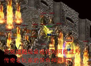 你知道超级金疮药为何能成为传奇老玩家的保命神器吗? 你知道超级金疮药为何能成为传奇老玩家的保命神器吗?