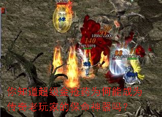 你知道超级金疮药为何能成为传奇老玩家的保命神器吗? 你知道超级金疮药为何能成为传奇老玩家的保命神器吗?