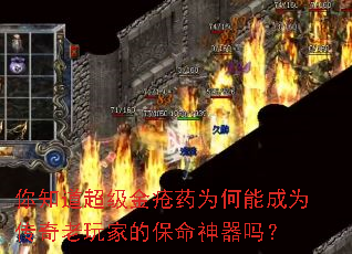 你知道超级金疮药为何能成为传奇老玩家的保命神器吗? 你知道超级金疮药为何能成为传奇老玩家的保命神器吗?