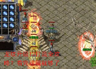 龙纹升级13打造全攻略?看完这篇就够了 龙纹升级13打造全攻略?看完这篇就够了