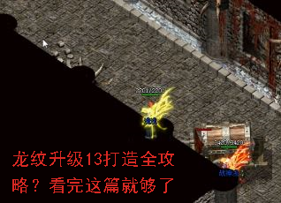 龙纹升级13打造全攻略?看完这篇就够了 龙纹升级13打造全攻略?看完这篇就够了