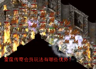 雷霆传奇会员玩法有哪些优势? 雷霆传奇会员玩法有哪些优势?