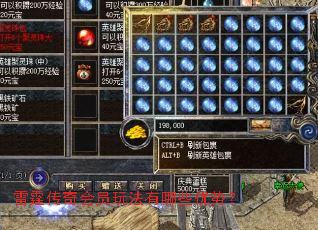 雷霆传奇会员玩法有哪些优势? 雷霆传奇会员玩法有哪些优势?