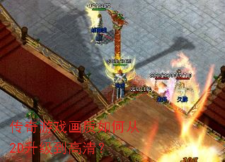 传奇游戏画质如何从2D升级到高清? 传奇游戏画质如何从2D升级到高清?
