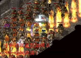 传奇游戏画质如何从2D升级到高清? 传奇游戏画质如何从2D升级到高清?