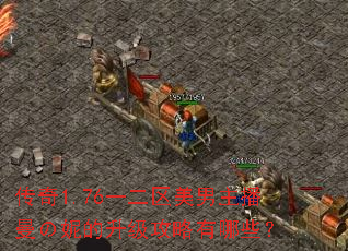 传奇1.76一二区美男主播曼の妮的升级攻略有哪些? 传奇1.76一二区美男主播曼の妮的升级攻略有哪些?