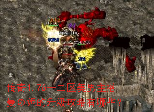 传奇1.76一二区美男主播曼の妮的升级攻略有哪些? 传奇1.76一二区美男主播曼の妮的升级攻略有哪些?