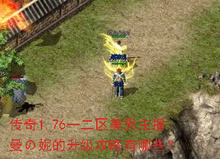 传奇1.76一二区美男主播曼の妮的升级攻略有哪些? 传奇1.76一二区美男主播曼の妮的升级攻略有哪些?