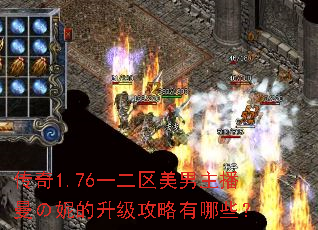 传奇1.76一二区美男主播曼の妮的升级攻略有哪些? 传奇1.76一二区美男主播曼の妮的升级攻略有哪些?