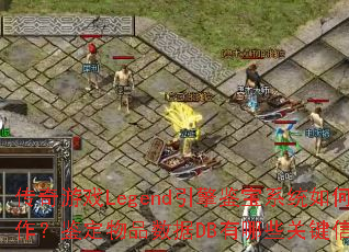 传奇游戏Legend引擎鉴宝系统如何操作?鉴定物品数据DB有哪些关键信息? 传奇游戏Legend引擎鉴宝系统如何操作?鉴定物品数据DB有哪些关键信息?