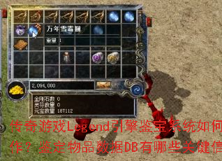 传奇游戏Legend引擎鉴宝系统如何操作?鉴定物品数据DB有哪些关键信息? 传奇游戏Legend引擎鉴宝系统如何操作?鉴定物品数据DB有哪些关键信息?