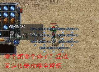 哪个跑哪个孙子?混战商定传奇攻略全解析 哪个跑哪个孙子?混战商定传奇攻略全解析