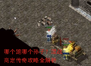 哪个跑哪个孙子?混战商定传奇攻略全解析 哪个跑哪个孙子?混战商定传奇攻略全解析