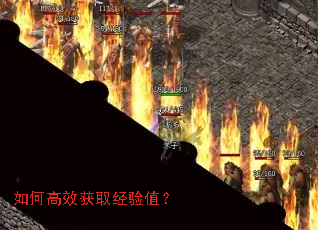 如何高效获取经验值? 如何高效获取经验值?