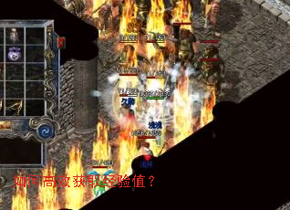 如何高效获取经验值? 如何高效获取经验值?