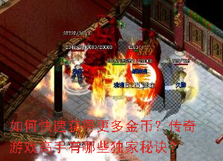 如何快速获得更多金币?传奇游戏高手有哪些独家秘诀? 如何快速获得更多金币?传奇游戏高手有哪些独家秘诀?