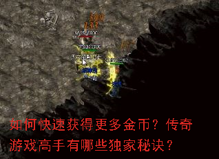 如何快速获得更多金币?传奇游戏高手有哪些独家秘诀? 如何快速获得更多金币?传奇游戏高手有哪些独家秘诀?