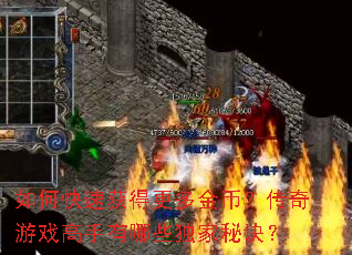 如何快速获得更多金币?传奇游戏高手有哪些独家秘诀? 如何快速获得更多金币?传奇游戏高手有哪些独家秘诀?