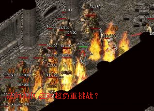 法师如何应对超负重挑战? 法师如何应对超负重挑战?