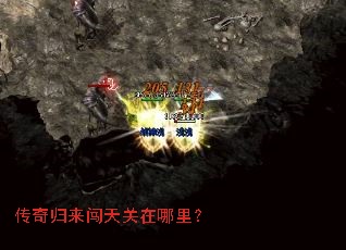 传奇归来闯天关在哪里? 传奇归来闯天关在哪里?