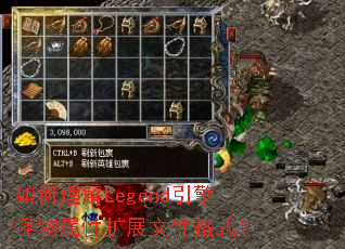 如何理解Legend引擎怪物属性扩展文件格式? 如何理解Legend引擎怪物属性扩展文件格式?