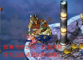 修真传奇之路?必备天材宝与历练资源如何收集? 修真传奇之路?必备天材宝与历练资源如何收集?