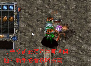 传奇挖矿必须注意哪些问题?新手必看攻略指南 传奇挖矿必须注意哪些问题?新手必看攻略指南