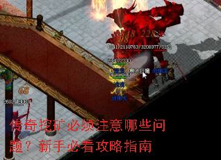 传奇挖矿必须注意哪些问题?新手必看攻略指南 传奇挖矿必须注意哪些问题?新手必看攻略指南