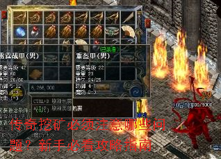 传奇挖矿必须注意哪些问题?新手必看攻略指南 传奇挖矿必须注意哪些问题?新手必看攻略指南