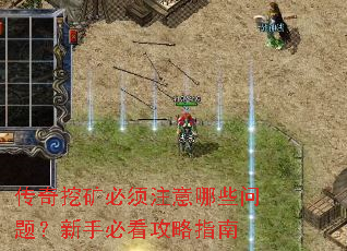 传奇挖矿必须注意哪些问题?新手必看攻略指南 传奇挖矿必须注意哪些问题?新手必看攻略指南