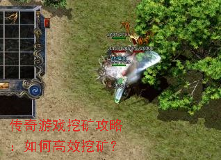 传奇游戏挖矿攻略:如何高效挖矿? 传奇游戏挖矿攻略:如何高效挖矿?