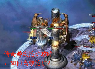 传奇游戏挖矿攻略:如何高效挖矿? 传奇游戏挖矿攻略:如何高效挖矿?