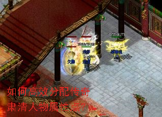 如何高效分配传奇肃清人物属性点? 如何高效分配传奇肃清人物属性点?