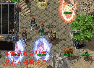 如何高效分配传奇肃清人物属性点? 如何高效分配传奇肃清人物属性点?