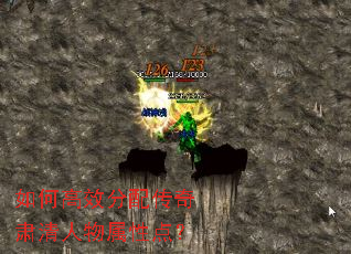 如何高效分配传奇肃清人物属性点? 如何高效分配传奇肃清人物属性点?