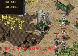 如何成为传奇游戏中的顶尖战士? 如何成为传奇游戏中的顶尖战士?