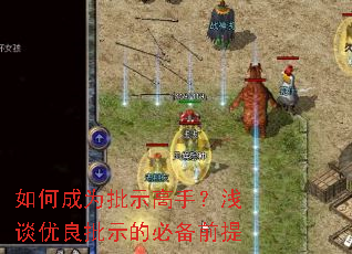 如何成为批示高手?浅谈优良批示的必备前提 如何成为批示高手?浅谈优良批示的必备前提