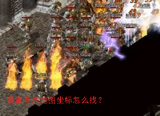 盟重老兵地图坐标怎么找? 盟重老兵地图坐标怎么找?